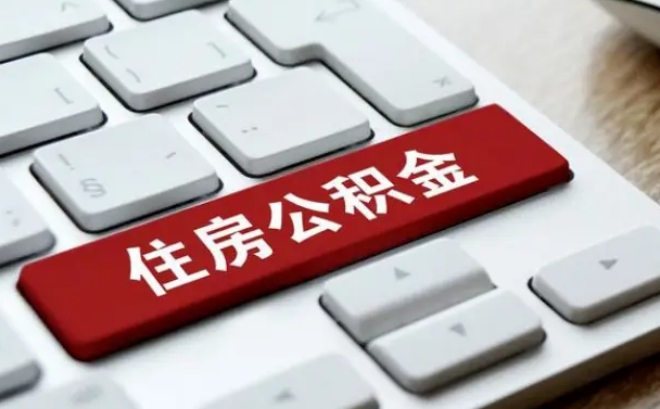 公积金都需要什么手续-丰城公积金代办平台